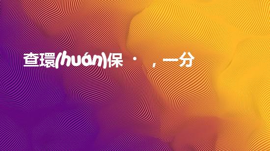 查環(huán)保，一分鐘搞定